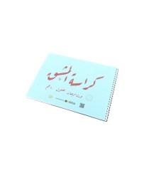 كراسة المشق